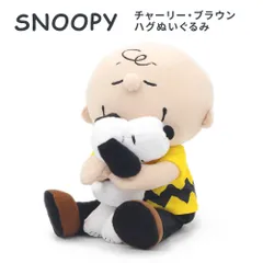 【新品】ぬいぐるみ「スヌーピー　チャーリー・ブラウン ハグぬいぐるみ」 SNOOPY かわいい お祝い ギフト プレゼント 結婚祝い 誕生日 出産祝い 孫の日 2025 クリスマス 即日発送 翌日配達