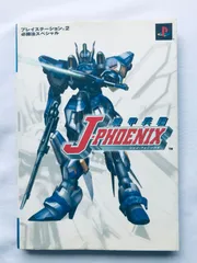 機甲兵団 J-PHOENIX ジェイフェニックス プレイステーション必勝法スペシャル ポスター 攻略本 初版 ガイド Armored Corps J-PHOENIX PS2