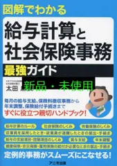 図解でわかる 給与計算と社会保険事務 最強ガイド 太田 麻衣