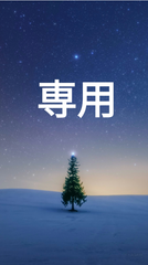 あいか様　専用