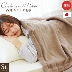 西川クオリアル カシミヤ毛布 シングル 日本製 ブランケット 新品【6SA-FQ03902010BR】のサムネイル