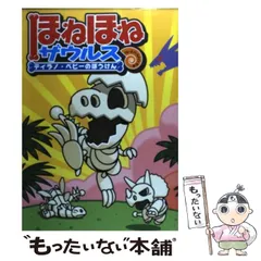 【中古】 ほねほねザウルス ティラノ・ベビーのぼうけん / カバヤ食品株式会社、ぐるーぷ・アンモナイツ / 岩崎書店