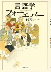 言語学フォ-エバ-