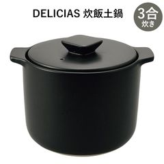DELICIAS-デリシアス- 炊飯土鍋 3合炊き 電子レンジ対応 直火対応
