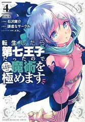 2025年最新】転生したら第七王子だったので 漫画の人気アイテム