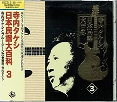 寺内タケシ　日本民謡大百科　5CD 美品 寺内タケシ日本民謡大百科｜CD