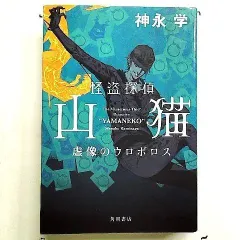 怪盗探偵山猫 虚像のウロボロス 単行本