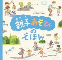 【中古】単行本(実用) ≪絵本≫ 親子あそびのえほん