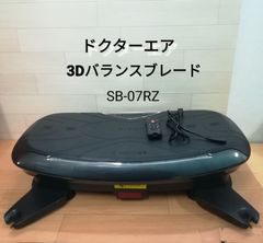 ドクターエア 3Dバランスブレード SB-07RZ 中古 送料無料　2998