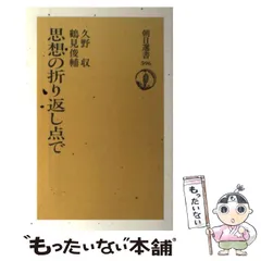 2024年最新】久野収の人気アイテム - メルカリ