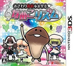 【中古】(未使用･未開封品)　おさわり探偵小沢里奈 なめこリズム - 3DS f4u0baa