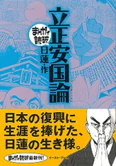 【中古】 立正安国論/イースト・プレス/日蓮 2025年最新】Yahoo!オークション -立正安国論の中古品・新品・未