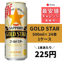 サッポロ GOLD STAR ゴールドスター 500ml×24本
