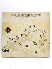 【図録】守屋多々志 高野山金剛峯寺障屏画展 1979 日本経済新聞社
