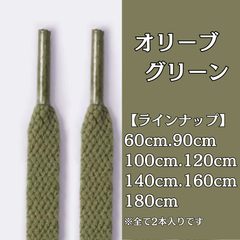 No.10　オリーブグリーン　緑　シューレース　靴紐　靴ひも　くつひも　平紐　60cm/90cm/100cm/120cm/140cm/160cm/180cm　8mm幅　高品質　37カラーラインナップ　運動靴　スニーカー　レディース　メンズ