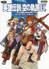 【中古】攻略本PSV ≪RPG(ロールプレイングゲーム)≫ PSVita 英雄伝説 空の軌跡 FC Evolution ザ・コンプリートガイド