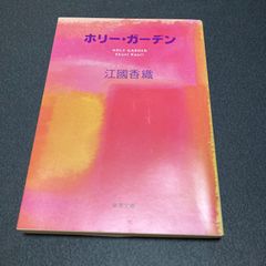 ホリーガーデン　江國香織　新潮文庫
