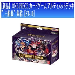 新品】ONE PIECE カードゲーム アルティメットデッキ ”三船長”集結【ST