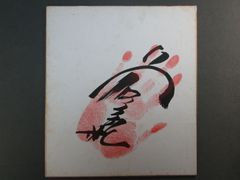 相撲 横綱 初代 若乃花 手形色紙 肉筆 - メルカリ