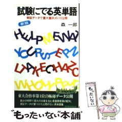2025年最新】試験にでる英単語の人気アイテム - メルカリ