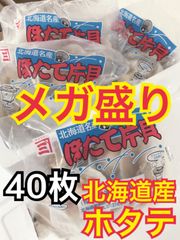 【メガ盛】BBQ/普段使いにも 北海道産片貝ホタテ 10枚×4袋 加熱用 冷凍