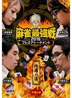 【中古】《ケースなし》■麻雀最強戦2016プレミアトーナメント 修羅の道 全3巻セット s24370 j1【レンタル専用DVD】
