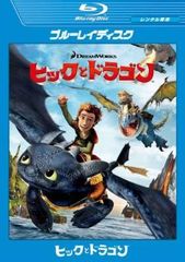 ヒックとドラゴン ブルーレイディスク【アニメ 中古 Blu-ray】レンタル落ち