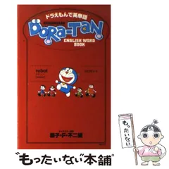 【中古】 ドラえもん 体も心もホッカホカ！！編/小学館/藤子・Ｆ・不二雄 藤子・F・不二雄大全集 ろぼっとろぼちゃん／かばんのぱっく