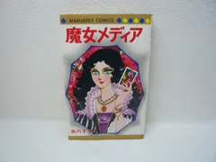 183-e 魔女メディア (マーガレットコミックス)  美内すずえ(著)