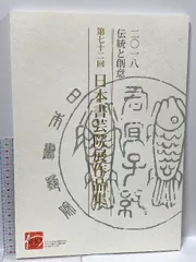 96日本書芸院展作品集 – 公益社団法人 日本書芸院