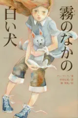 【中古】単行本(実用) ≪児童書≫ 霧のなかの白い犬