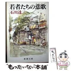 【中古】 青色革命/新潮社/石川達三 Amazon.co.jp: 青色革命 (新潮文庫) : 石川 達三: 本