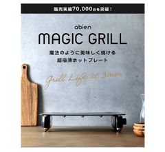 新品 未使用】アビエン マジックグリル ホットプレート（専用レシピ