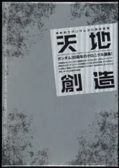 機動戦士ガンダム30周年画集 天地創造 | HLJ.co.jp