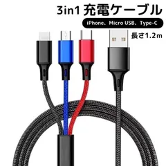 3in1 充電ケーブル USB iPhone Android  1.2m 超高耐久 断線防止 2.1A Type-C Lightning