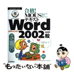 2023年最新】mous word 2002一般の人気アイテム - メルカリ