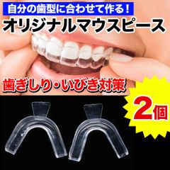 【1セット/2個】自分の歯型で作るオリジナルマウスピース/歯ぎしり/いびき