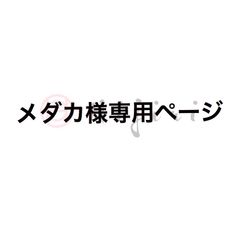 『メダカ様』専用ページ