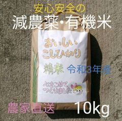 令和3年新米 玄米白米 コシヒカリ 10キロ 有機肥料 減農薬 1等米 三重県産