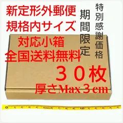 【感謝価格】定形外郵便用小型ダンボール：厚さMAX3cm定形外郵便規格内サイズ　　S小箱30枚