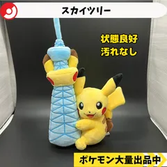 2025年最新】ぬいぐるみ ピカチュウ スカイツリーの人気アイテム