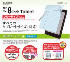 フリーカット液晶保護フィルム（8インチ・反射防止） TB-FR8FLSA