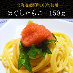 【北海道　鹿部町】丸鮮道場水産　北海道産 ほぐしたらこ　150ｇ