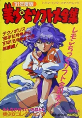 徳間書店 トクマインターメディアムック 美少女ソフト大全集91年度版 91年度版