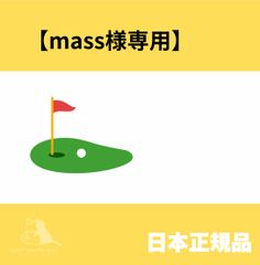 mass 様専用