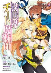 異世界チート魔術師 (17) (角川コミックス・エース)／鈴羅木 かりん