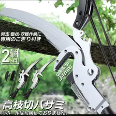 高枝切りバサミ 高枝切鋏  2個セット 剪定鋏 高枝切り鋏 高枝きりばさみ ロープ式 高枝切りのこぎり 高枝ノコギリ 高 送料無料