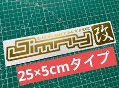 在庫処分セールゴールド25cm Jimny改カッティングステッカー ジムニー改 JA11JA71 JB23 JB64