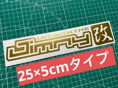 ラスト1枚早い者勝ち！在庫分特別セールゴールド25cm Jimny改 カッティングステッカー ジムニー改 JA11 JA12 JA71 JA22 JB23 JB64 ジムニー JIMNY