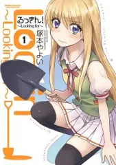 【中古】B6コミック るっきん!～Looking for～(1) / 塚本やよい